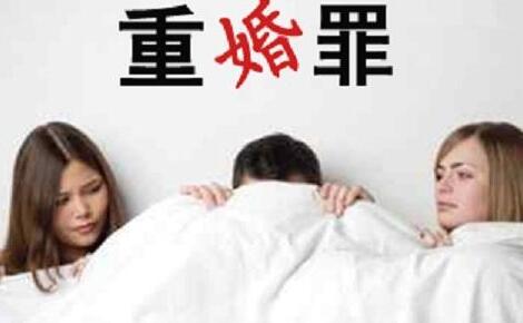 重婚罪.jpg 重婚罪.jpg