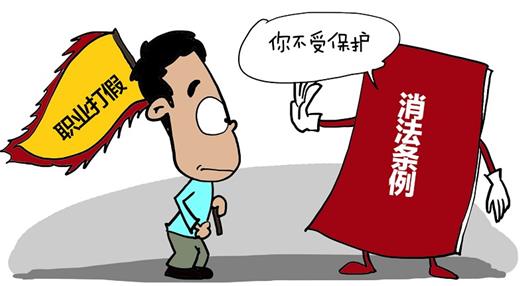 职业打假.jpg 职业打假.jpg