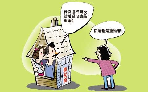 重婚罪.jpg 重婚罪.jpg